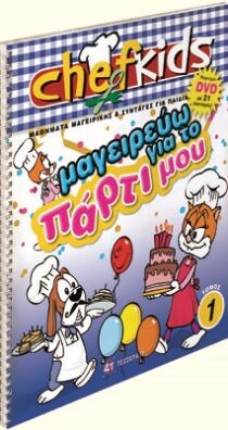 ΣΕΙΡΑ CHEFKIDS 1 ΜΑΓΕΙΡΕΥΩ ΓΙΑ ΤΟ ΠΑΡΤΙ