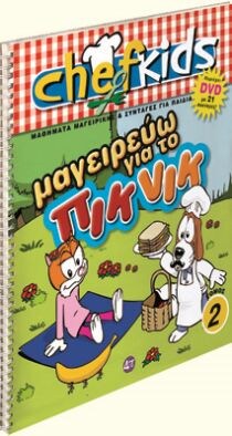 ΣΕΙΡΑ CHEFKIDS 2 ΜΑΓΕΙΡΕΥΩ ΓΙΑ ΠΙΚ ΝΙΚ