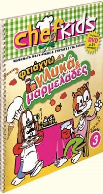ΣΕΙΡΑ CHEFKIDS 3 ΦΤΙΑΧΝΩ ΓΛΥΚΑ ΜΑΡΜΕΛΑΔΕ