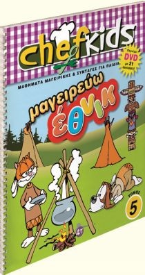 ΣΕΙΡΑ CHEFKIDS ΤΟΜΟΣ 5 ΜΑΓΕΙΡΕΥΩ ΕΘΝΙΚ