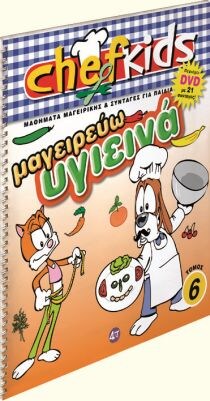 ΣΕΙΡΑ CHEFKIDS ΤΟΜΟΣ 6 ΜΑΓΕΙΡΕΥΩ ΥΓΙΕΙΝΑ