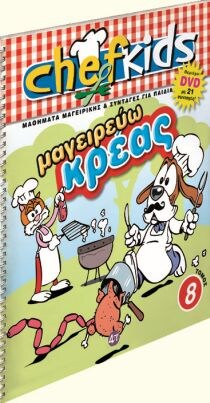 ΣΕΙΡΑ CHEFKIDS ΤΟΜΟΣ 8 ΜΑΓΕΙΡΕΥΩ ΚΡΕΑΣ