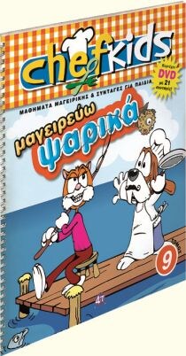 ΣΕΙΡΑ CHEFKIDS ΤΟΜΟΣ 9 ΜΑΓΕΙΡΕΥΩ ΨΑΡΙΚΑ
