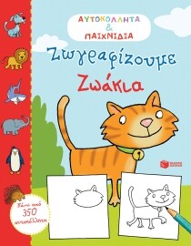 ΑΥΤΟΚΟΛΛΗΤΑ & ΠΑΙΧΝΙΔΙΑ-ΖΩΓΡΑΦΙΖΟΥΜΕ ΖΩΑ
