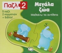 ΠΑΖΛ 2: ΜΕΓΑΛΑ ΖΩΑ – ΜΑΘΑΙΝΩ ΤΑ ΑΝΤΙΘΕΤΑ