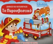 ΔΙΑΒΑΖΩ ΚΑΙ ΚΑΤΑΣΚΕΥΑΖΩ: ΤΟ ΠΥΡΟΣΒΕΣΤΙΚΟ