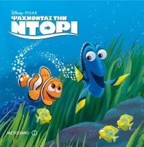 ΨΑΧΝΟΝΤΑΣ ΤΗΝ ΝΤΟΡΙ (ΜΑΓΙΚΟΣ ΚΟΣΜΟΣ)