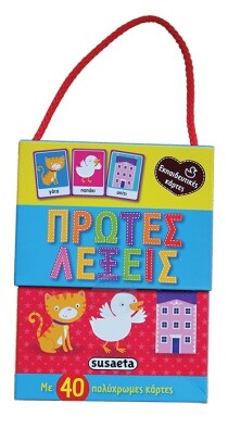 ΠΡΩΤΕΣ ΛΕΞΕΙΣ 1 ( ΕΚΠΑΙΔΕΥΤΙΚΕΣ ΚΑΡΤΕΣ )