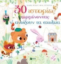 30 ΙΣΤΟΡΙΕΣ ΠΕΡΙΜΕΝΟΝΤΑΣ ΑΝΟΙΞΟΥΝ ΣΧΟΛΕΙ