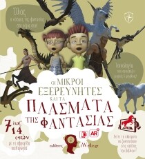 ΜΙΚΡΟΙ ΕΞΕΡΕΥΝΗΤΕΣ ΦΑΡΜΑ ΤΩΝ ΖΩΩΝ