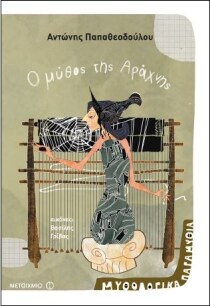 ΜΥΘΟΛΟΓΙΚΑ ΠΑΡΑΜΥΘΙΑ – ΜΥΘΟΣ ΤΗΣ ΑΡΑΧΝΗΣ