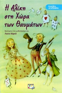 ΚΛΑΣΙΚΑ ΑΓΑΠΗΜΕΝΑ ΑΛΙΚΗ ΧΩΡΑ ΤΩΝ ΘΑΥΜΑΤΩ