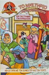 LOONEY TUNES: ΤΟ ΜΥΣΤΗΡΙΟ ΣΤΟ ΜΑΤΕΡΧΟΡΝ