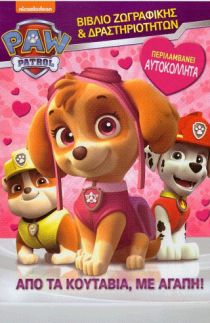 PAW PATROL: ΑΠΌ ΤΑ ΚΟΥΤΑΒΙΑ ΜΕ ΑΓΑΠΗ