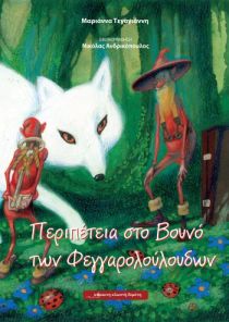 ΠΕΡΙΠΕΤΕΙΑ ΣΤΟ ΒΟΥΝΟ ΤΩΝ ΦΕΓΓΑΡΟΛΟΥΛΟΥΔΩ