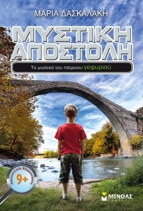 ΜΥΣΤΙΚΗ ΑΠΟΣΤΟΛΗ-ΤΑ ΜΥΣΤΙΚΑ ΤΟΥ ΠΕΤΡΙΝΟΥ