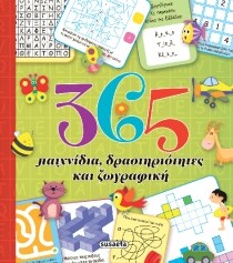 365 ΠΑΙΧΝΙΔΙΑ ΔΡΑΣΤΗΡΙΟΤΗΤΕΣ ΚΑΙ ΖΩΓΡΑΦΙ