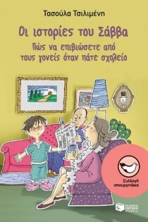 ΙΣΤΟΡΙΕΣ ΣΑΒΒΑ: ΠΩΣ ΕΠΙΒΙΩΣΕΤΕ ΑΠΟ ΓΟΝΕΙ