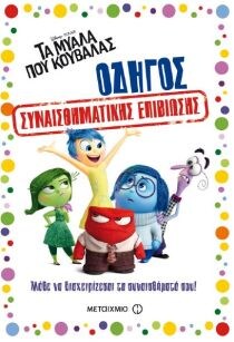 ΜΥΑΛΑ ΠΟΥ ΚΟΥΒΑΛΑΣ ΟΔΗΓΟΣ ΣΥΝΑΙΣΘΗΜΑΤΙΚΗ