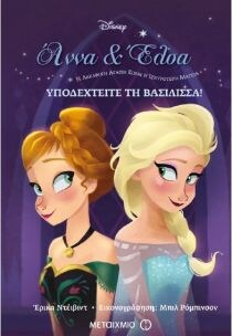 ΨΥΧΡΑ ΚΙ ΑΝΑΠΟΔΑ ΥΠΟΔΕΧΤΕΙΤΕ ΒΑΣΙΛΙΣΣΑ!