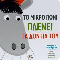 ΤΟ ΜΙΚΡΟ ΠΟΝΙ ΠΛΕΝΕΙ ΤΑ ΔΟΝΤΙΑ ΤΟΥ