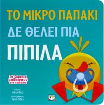ΤΟ ΜΙΚΡΟ ΠΑΠΑΚΙ ΔΕΝ ΘΕΛΕΙ ΠΙΑ ΠΙΠΙΛΑ