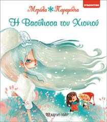 ΜΕΓΑΛΑ ΠΑΡΑΜΥΘΙΑ 4 – ΒΑΣΙΛΙΣΣΑ ΤΟΥ ΧΙΟΝΙ