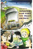 ΠΕΡΙΠΕΤΕΙΑ ΣΤΟΝ ΠΥΡΓΟ ΤΟΥ ΤΡΕΛΟΥ ΕΦΕΥΡΕΤ
