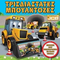 ΤΡΙΣΔΙΑΣΤΑΤΕΣ ΜΠΟΥΛΝΤΟΖΕΣ (ΠΡΩΤΟ JCΒ)