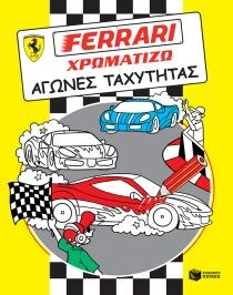 FΕRRΑRΙ ΧΡΩΜΑΤΙΖΩ-ΑΓΩΝΕΣ ΤΑΧΥΤΗΤΑΣ