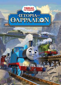 Η ΙΣΤΟΡΙΑ ΤΩΝ ΘΑΡΡΑΛΕΩΝ – ΤΟΜΑΣ ΤΟ ΤΡΕΝΑ