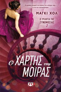 ΤΡΙΛΟΓΙΑ ΤΗΣ ΣΥΝΩΜΟΣΙΑΣ 2 -ΧΑΡΤΗΣ ΜΟΙΡΑΣ