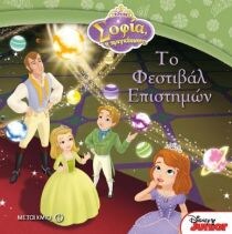 ΣΟΦΙΑ Η ΠΡΙΓΚΙΠΙΣΣΑ: ΦΕΣΤΙΒΑΛ ΕΠΙΣΤΗΜΩΝ