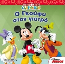 Η ΛΕΣΧΗ ΤΟΥ ΜΙΚΥ: ΓΚΟΥΦΥ ΣΤΟΝ ΓΙΑΤΡΟ