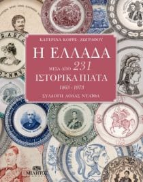 Η Ελλάδα μέσα από 231 ιστορικά πιάτα (1863 - 1973) Συλλογή Λόλας Νταϊφά