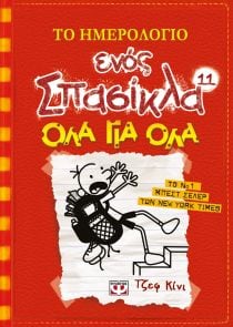 ΤΟ ΗΜΕΡΟΛΟΓΙΟ ΕΝΟΣ ΣΠΑΣΙΚΛΑ 11: ΟΛΑ ΓΙΑ