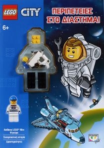 LEGO CITY: ΠΕΡΙΠΕΤΕΙΕΣ ΣΤΟ ΔΙΑΣΤΗΜΑ!