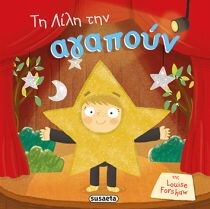 ΤΗ ΛΙΛΗ ΤΗΝ ΑΓΑΠΟΥΝ ( ΠΑΙΔΙΑ ΜΕ ΑΥΤΟΠΕΠΟ