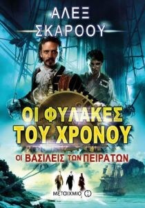 ΦΥΛΑΚΕΣ ΤΟΥ ΧΡΟΝΟΥ:ΒΑΣΙΛΕΙΣ ΤΩΝ ΠΕΙΡΑΤΩΝ