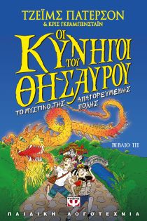 ΟΙ ΚΥΝΗΓΟΙ ΤΟΥ ΘΗΣΑΥΡΟΥ 3 ΑΠΑΓΟΡΕΥΜΕΝΗΣ
