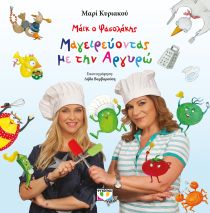 ΜΑΪΚ ΦΑΣΟΛΑΚΗΣ ΜΑΓΕΙΡΕΥΟΝΤΑΣ ΜΕ ΑΡΓΥΡΩ