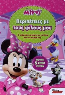 DISNEY ΜΙΝΝΙ: ΠΕΡΙΠΕΤΕΙΕΣ ΜΕ ΦΙΛΟΥΣ ΜΟΥ