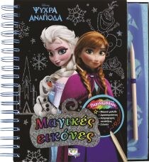 DISNEY ΨΥΧΡΑ ΚΙ ΑΝΑΠΟΔΑ: ΜΑΓΙΚΕΣ ΕΙΚΟΝΕΣ