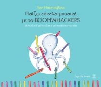 ΠΑΙΖΩ ΕΥΚΟΛΑ ΜΟΥΣΙΚΗ ΜΕ ΤΑ BOOMWHACKERS