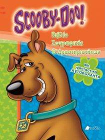 SCOOBY DOO-ΖΩΓΡΑΦΙΚΗΣ ΚΑΙ ΔΡΑΣΤΗΡΙΟΤΗΤΩΝ