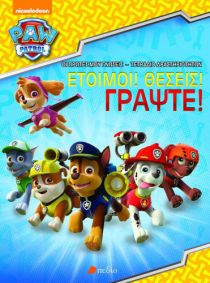 PAW PATROL-ΕΤΟΙΜΟΙ!ΘΕΣΕΙΣ!ΓΡΑΨΤΕ!
