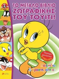ΤΟ ΜΕΓΑΛΟ ΒΙΒΛΙΟ ΖΩΓΡΑΦΙΚΗΣ ΤΟΥ ΤΟΥΙΤΙ