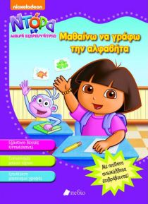 ΝΤΟΡΑ Η ΜΙΚΡΗ ΕΞΕΡΕΥΝΗΤΡΙΑ:ΓΡΑΦΩ ΑΛΦΑΒΗΤ