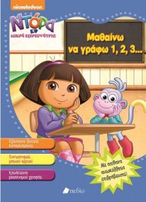 ΝΤΟΡΑ ΕΞΕΡΕΥΝΗΤΡΙΑ: ΜΑΘΑΙΝΩ ΝΑ ΓΡΑΦΩ 123