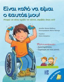 ΕΙΝΑΙ ΚΑΛΟ ΝΑ ΕΙΜΑΙ Ο ΕΑΥΤΟΣ ΜΟΥ!